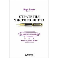 Стратегия чистого листа:Как перестать планировать и начать делать бизнес - image 1