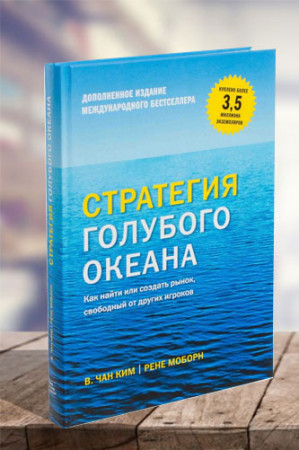 Стратегия голубого океана. Как найти или создать рынок, свободный от других игроков - image 1