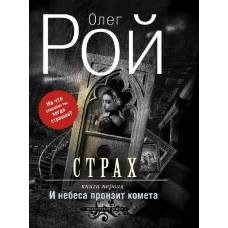 Страх. Дилогия (комплект из 2 книг) - image 1