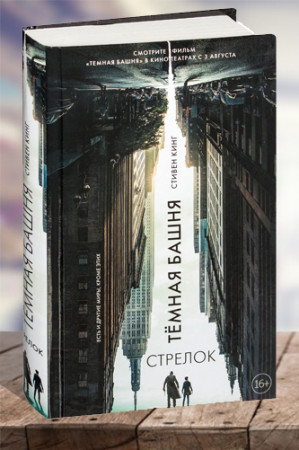 Стрелок. Из цикла «Темная Башня» - image 1