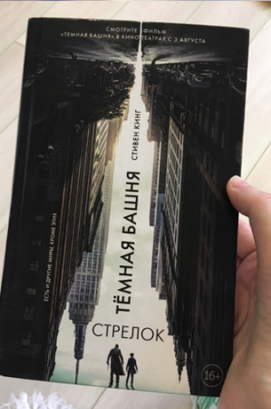 Стрелок. Из цикла «Темная Башня» - image 2