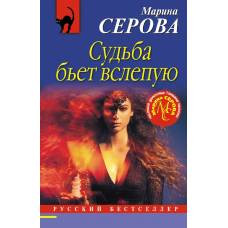 Судьба бьет вслепую - image 1