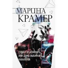 Судьбу не изменить, или Дамы выбирают кавалеров - image 1