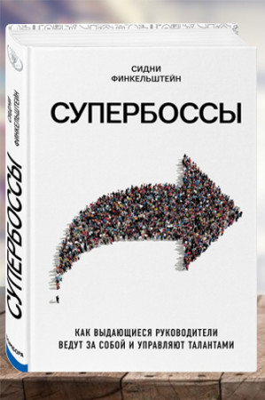 Супербоссы. Как выдающиеся руководители ведут за собой и управляют талантами - image 1