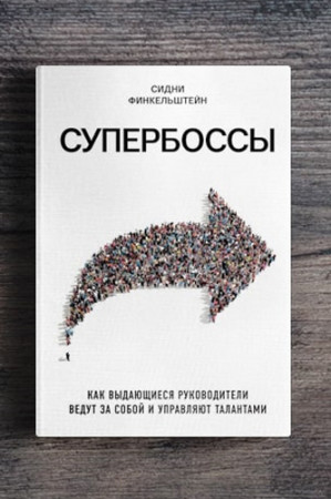 Супербоссы. Как выдающиеся руководители ведут за собой и управляют талантами - image 2