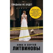 Свадьбы не будет - image 1