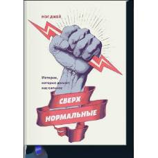 Сверхнормальные. Истории, которые делают нас сильнее - image 1