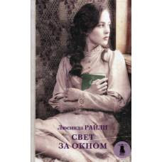 Свет за окном - image 1