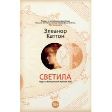 Светила (мягк/обл.) - image 1