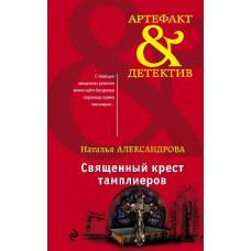 Священный крест тамплиеров - image 1