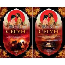 Сёгун (в 2-х томах) (комплект) (мягк/обл.) - image 1