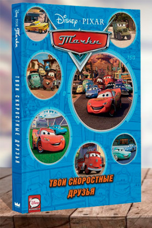 Тачки. Твои скоростные друзья - image 1