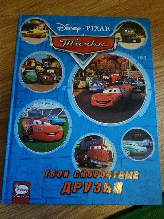 Тачки. Твои скоростные друзья - image 3