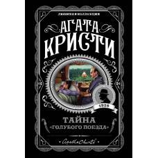 Тайна «Голубого поезда» - image 1