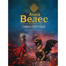 Тайна горгульи - image 1