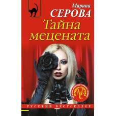 Тайна мецената - image 1