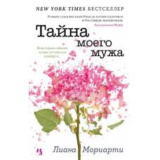 Тайна моего мужа (мягк.обл.) - image 1