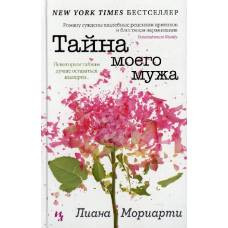 Тайна моего мужа - image 1