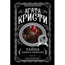 Тайна замка Чимниз - image 1