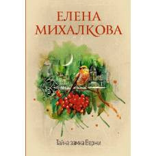 Тайна замка Вержи - image 1