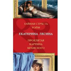 Тайная страсть Гойи. Проклятая картина Крамского - image 1