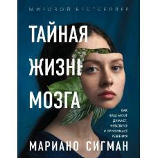 Тайная жизнь мозга. Как наш мозг думает, чувствует и принимает решения - image 1