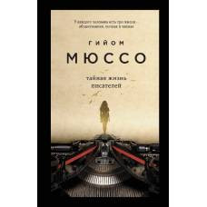 Тайная жизнь писателей - image 1