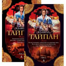 Тайпан (в 2-х томах) (комплект) (мягк/обл.) - image 1