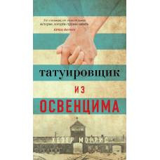 Татуировщик из Освенцима - image 1