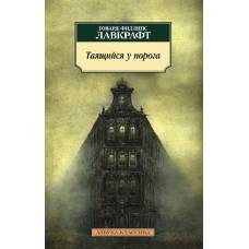 Таящийся у порога - image 1