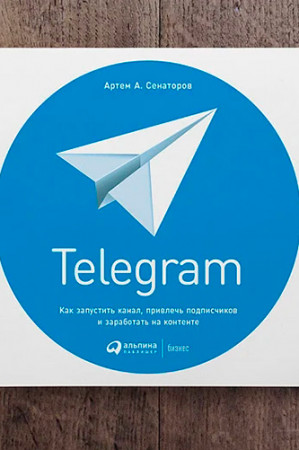 Telegram. Как запустить канал, привлечь подписчиков и заработать на контенте - image 2