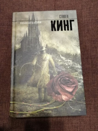 Темная башня: из цикла «Темная Башня» - image 2
