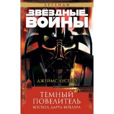 Темный повелитель. Восход Дарта Вейдера. Звёздные Войны - image 1