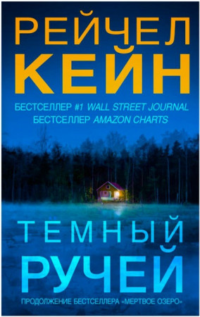 Темный ручей - image 1