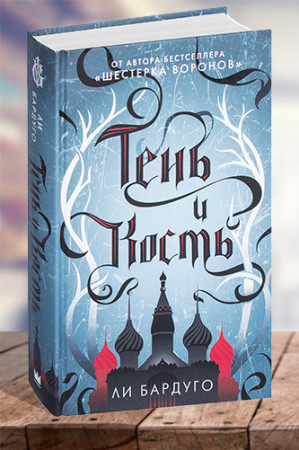 Тень и кость - image 1