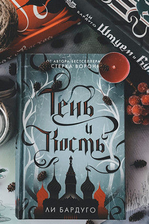Тень и кость - image 2