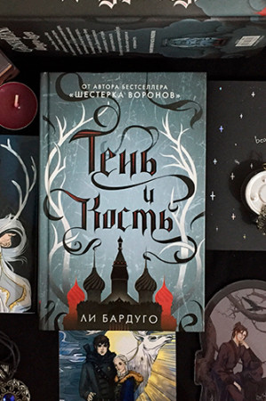 Тень и кость - image 3