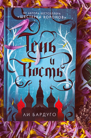 Тень и кость - image 4