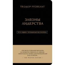 Теодор Рузвельт. Законы лидерства - image 1
