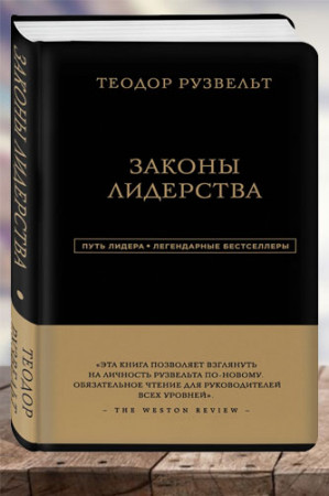Теодор Рузвельт. Законы лидерства - image 1
