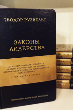 Теодор Рузвельт. Законы лидерства - image 2