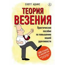 Теория везения. Практическое пособие по повышению вашей удачливости - image 1