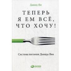 Теперь я ем все, что хочу! Система питания Давида Яна. 2-е изд. Ян Д. - image 1