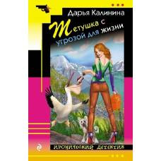 Тетушка с угрозой для жизни - image 1