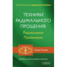 Техники Радикального Прощения: Радикальное Проявление - image 1