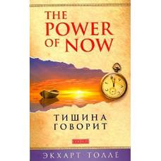 Тишина говорит - image 1