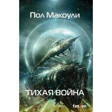 Тихая война - image 1