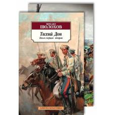 Тихий Дон (в 2-х книгах) (комплект) - image 1
