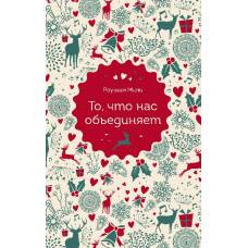 То, что нас объединяет - image 1