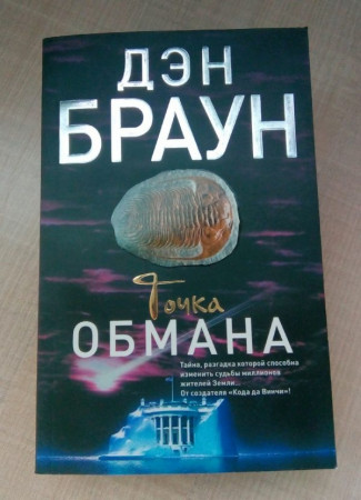 Точка обмана - image 2